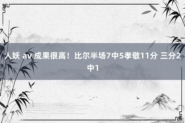 人妖 av 成果很高！比尔半场7中5孝敬11分 三分2中1