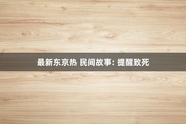 最新东京热 民间故事: 提醒致死