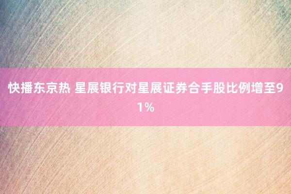 快播东京热 星展银行对星展证券合手股比例增至91%