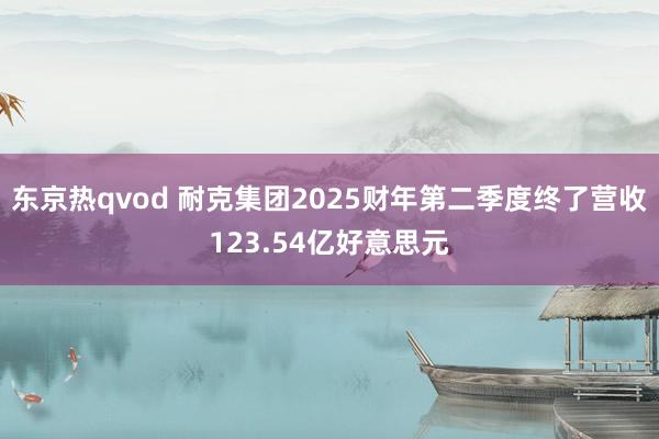 东京热qvod 耐克集团2025财年第二季度终了营收123.54亿好意思元