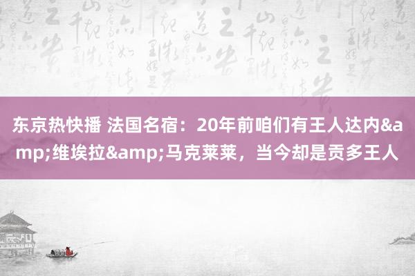 东京热快播 法国名宿：20年前咱们有王人达内&维埃拉&马克莱莱，当今却是贡多王人