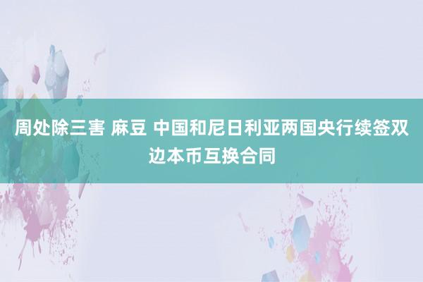 周处除三害 麻豆 中国和尼日利亚两国央行续签双边本币互换合同
