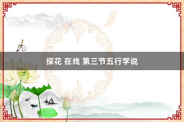 探花 在线 第三节五行学说