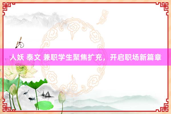 人妖 泰文 兼职学生聚焦扩充，开启职场新篇章