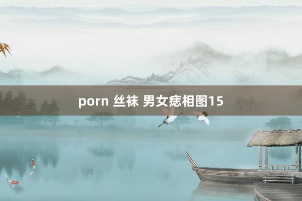 porn 丝袜 男女痣相图15
